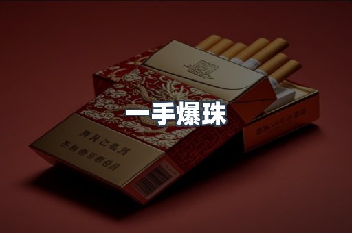 一手爆珠